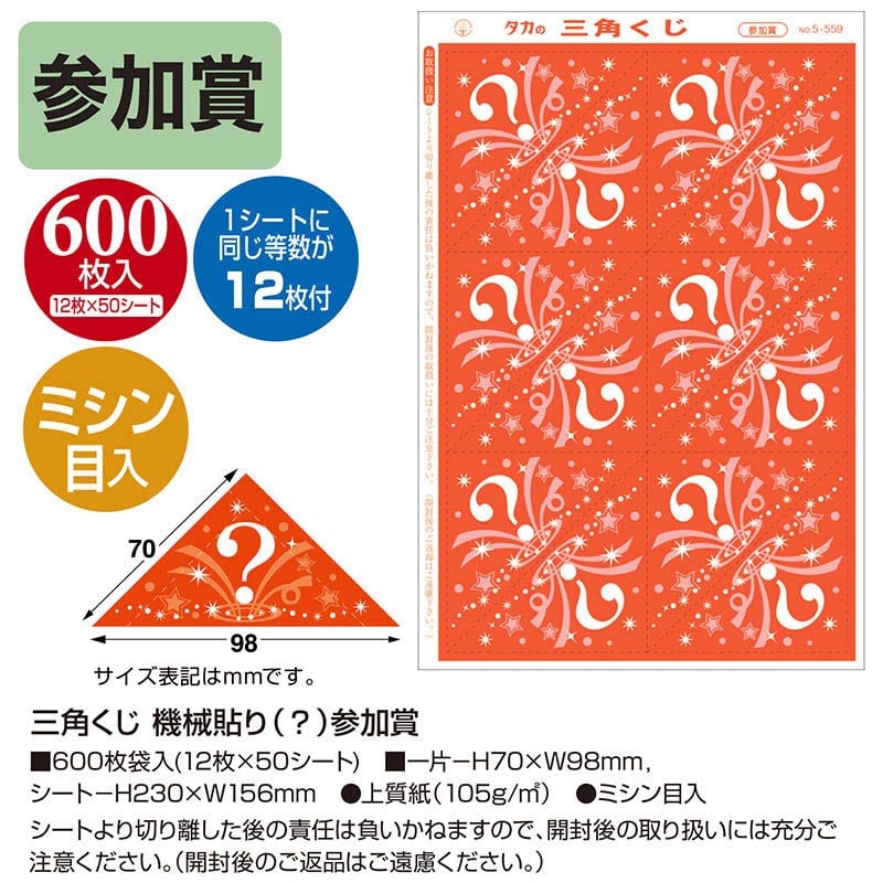 ササガワ 三角くじ 機械貼り　参加賞 5-559　600枚 1冊（ご注文単位1冊）【直送品】