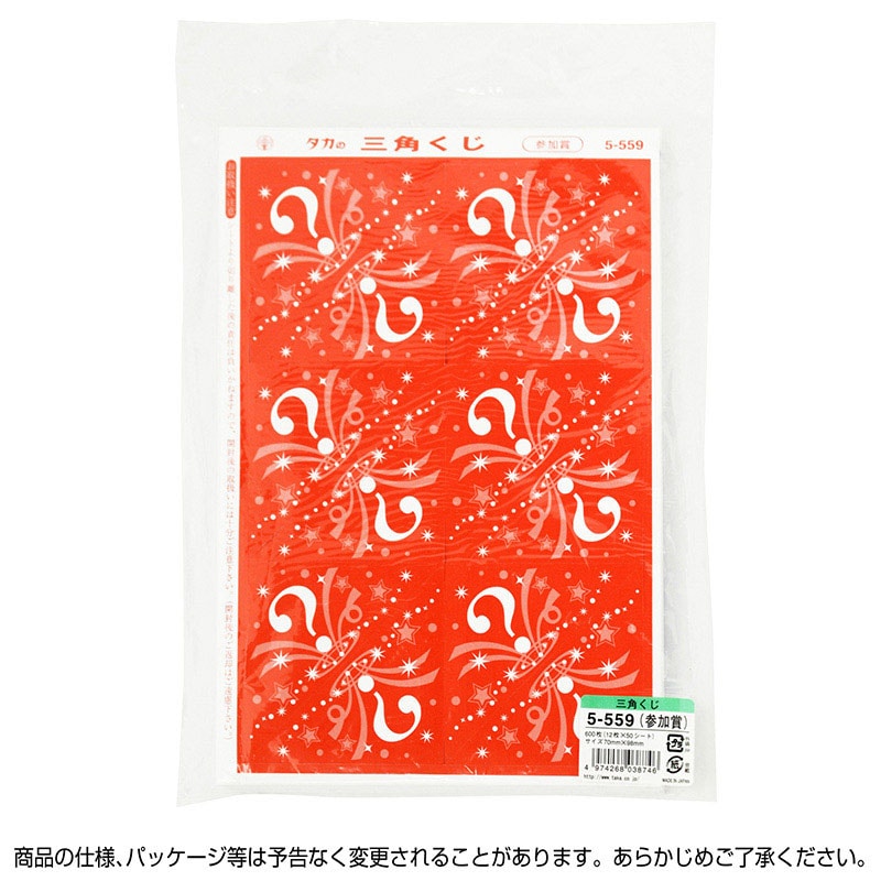 ササガワ 三角くじ 機械貼り　参加賞 5-559　600枚 1冊（ご注文単位1冊）【直送品】