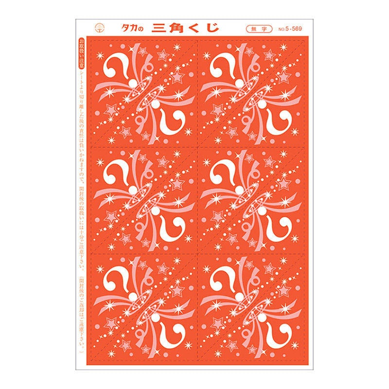 ササガワ 三角くじ 機械貼り　無字 5-569　600枚 1冊（ご注文単位1冊）【直送品】