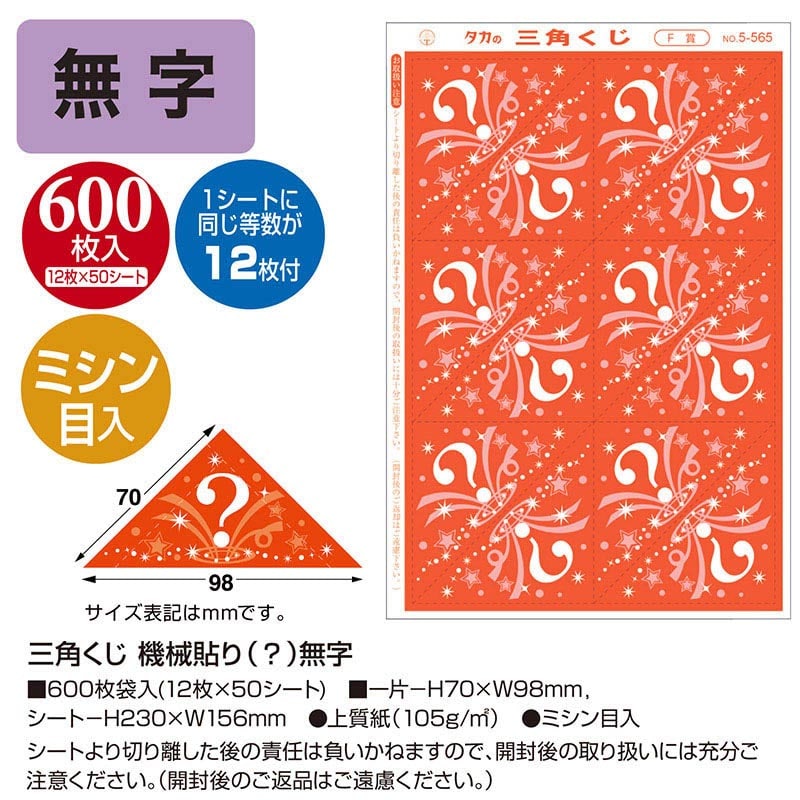 ササガワ 三角くじ 機械貼り　無字 5-569　600枚 1冊（ご注文単位1冊）【直送品】