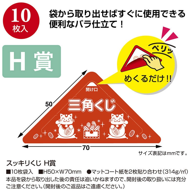 ササガワ スッキリくじ H賞 5-757 10枚 1冊(ご注文単位1冊)【直送品】