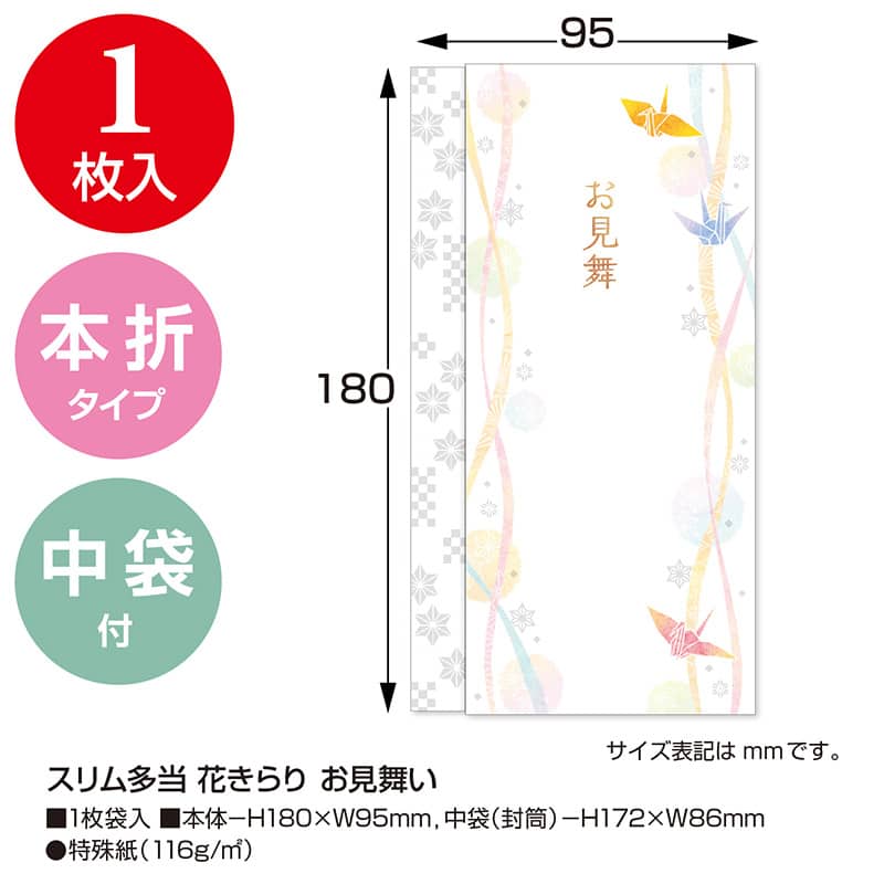 ササガワ スリム手当 花きらり お見舞 5-3243 1枚(ご注文単位10枚)【直送品】