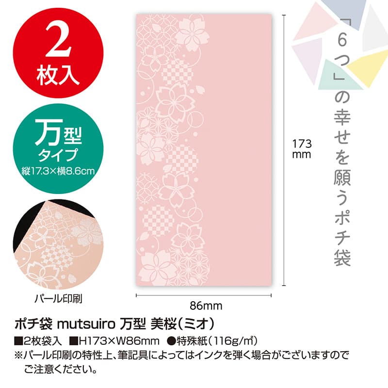 ササガワ ポチ袋 mitsuiro(むついろ) 万型 美桜 5-6600 1冊(ご注文単位5冊)【直送品】