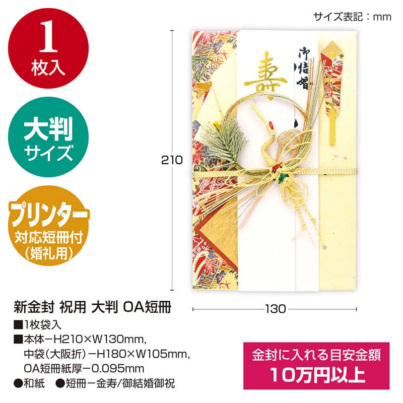 ササガワ 新金封 祝用 大判 OA短冊付 27-5415 1枚（ご注文単位5枚）【直送品】