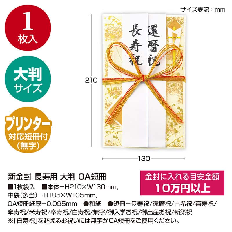 ササガワ 新金封 長寿用 大判 OA短冊付 27-5682 1枚(ご注文単位5枚)【直送品】