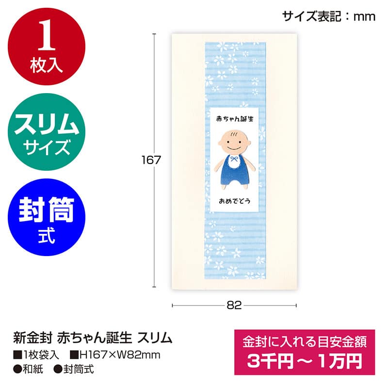 ササガワ 新金封 スリム 赤ちゃん誕生 ブルー 27-5525 1枚(ご注文単位5枚)【直送品】