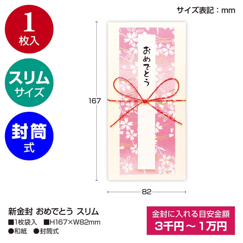 ササガワ 新金封 スリム おめでとう ピンク 27-5290 1枚(ご注文単位5枚)【直送品】