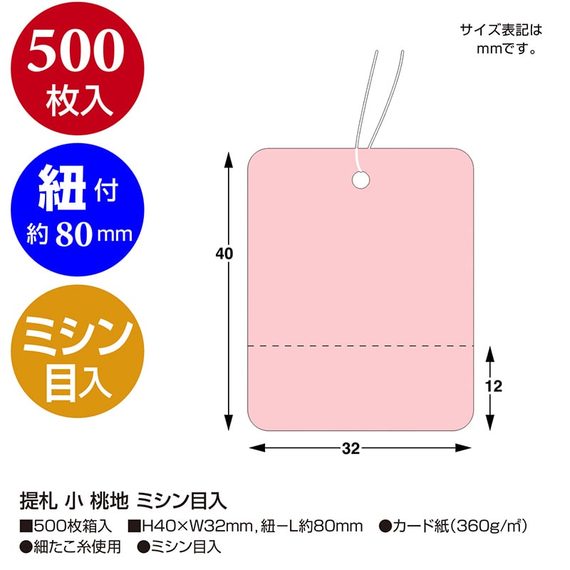 ササガワ 提札 小 桃地 ミシン目入 18-120 500枚 1箱(ご注文単位1箱)【直送品】