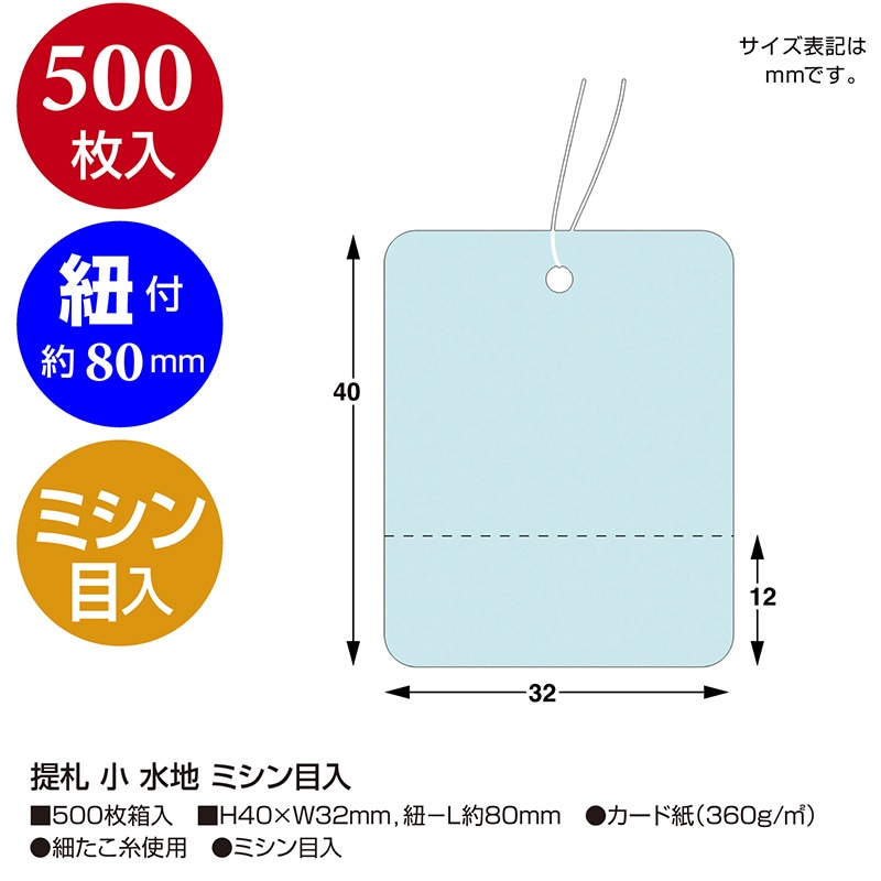 ササガワ 提札 小 水地 ミシン目入 18-124 500枚 1箱(ご注文単位1箱)【直送品】