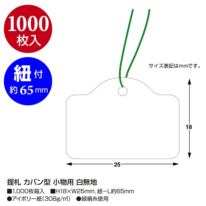 ササガワ 糸付き提札 カバン型 小物用 白無地 18-500 1000枚/箱