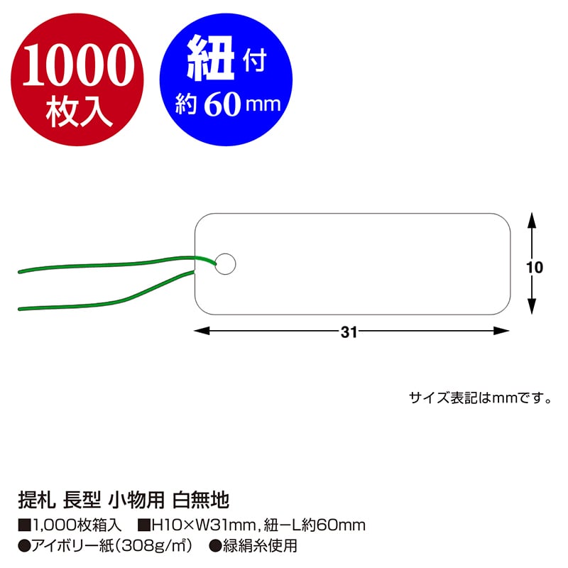ササガワ 提札 長型　小物用　白無地 18-600　1000枚 1箱（ご注文単位1箱）【直送品】