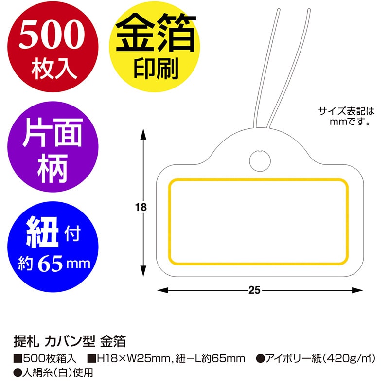 ササガワ 糸付き提札 カバン型 金箔 ゴールド 18-1911 500枚/箱