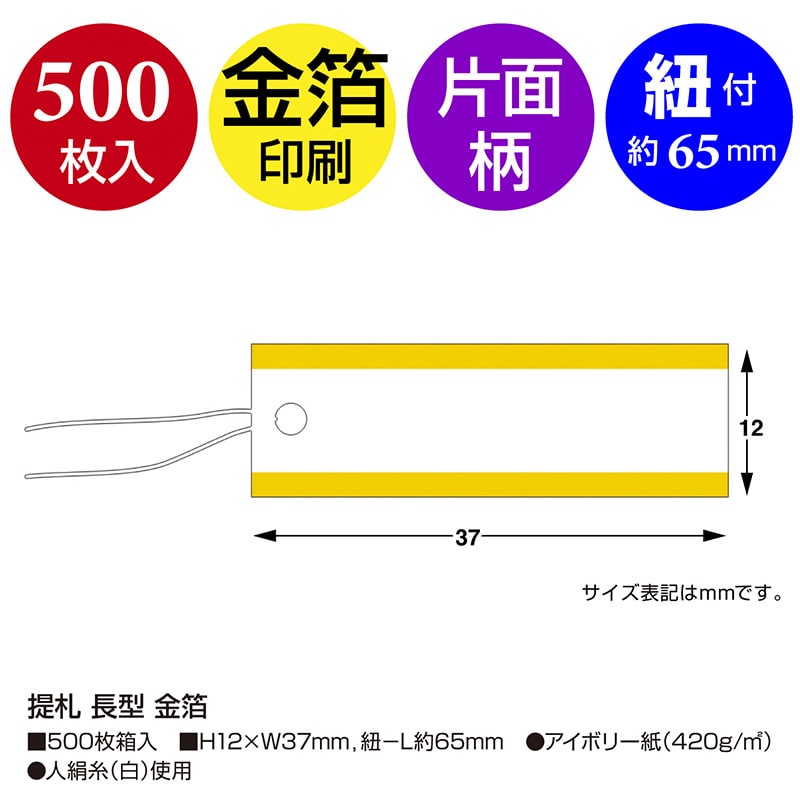 ササガワ 糸付き提札 長型 金箔 ゴールド 18-1942 500枚/箱