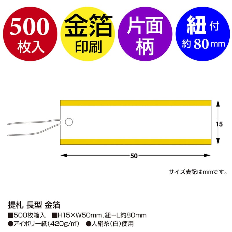 ササガワ 糸付き提札 長型 金箔 ゴールド 18-1943 500枚/箱