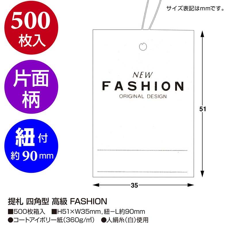 ササガワ 糸付き提札 四角型 高級 FASHION 18-3675 500枚/箱