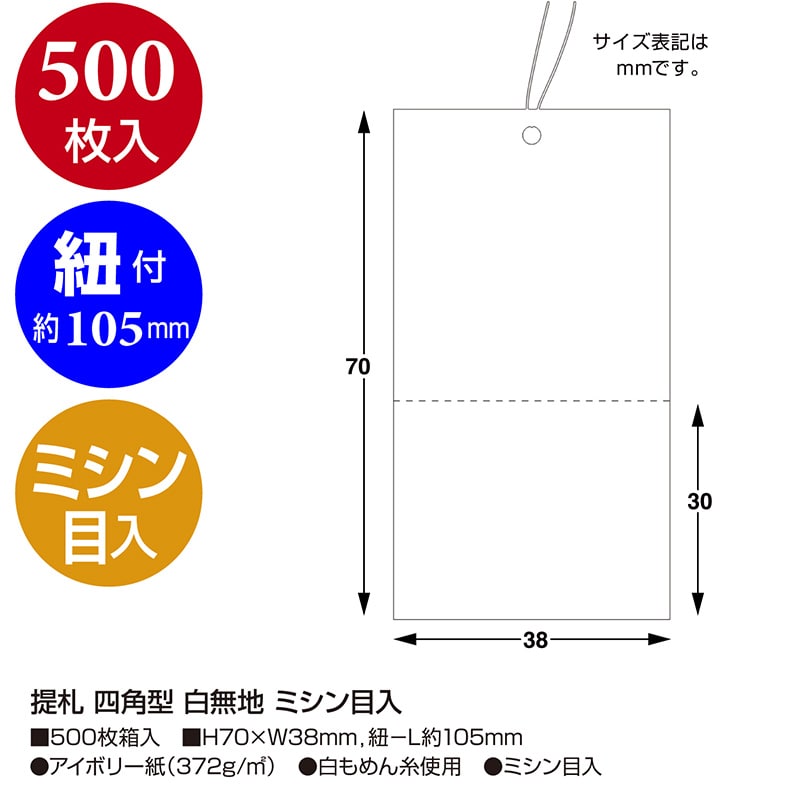 ササガワ 糸付き提札 四角型 白無地 ミシン目入 18-81 500枚/箱
