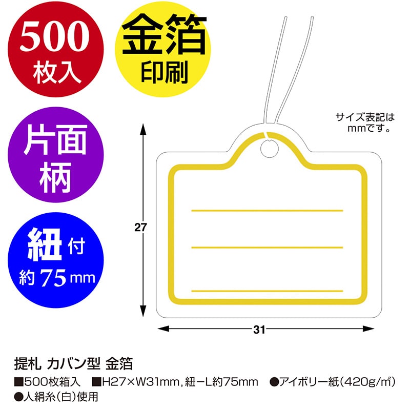 ササガワ 糸付き提札 カバン型 金箔 ゴールド18-1923 500枚/箱