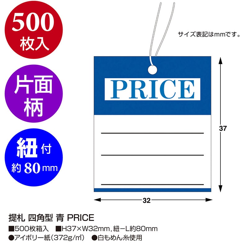 ササガワ 糸付き提札 四角型 青 PRICE 18-3336 500枚/箱