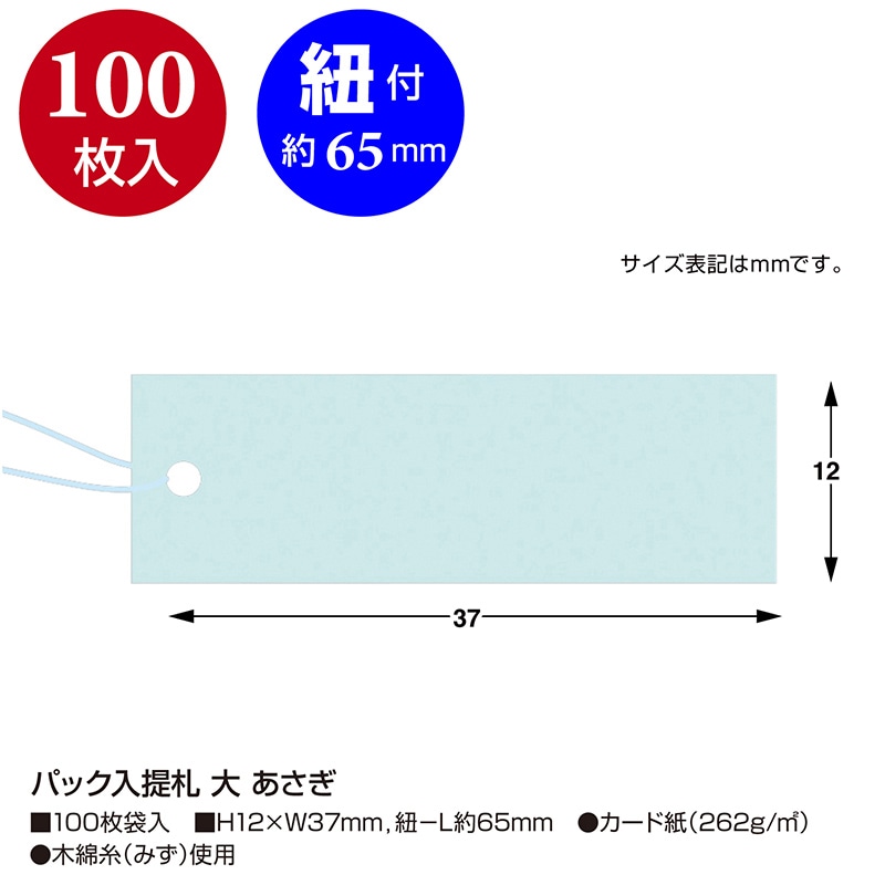 ササガワ パック入提札 大　あさぎ 19-863　100枚 1袋（ご注文単位5袋）【直送品】