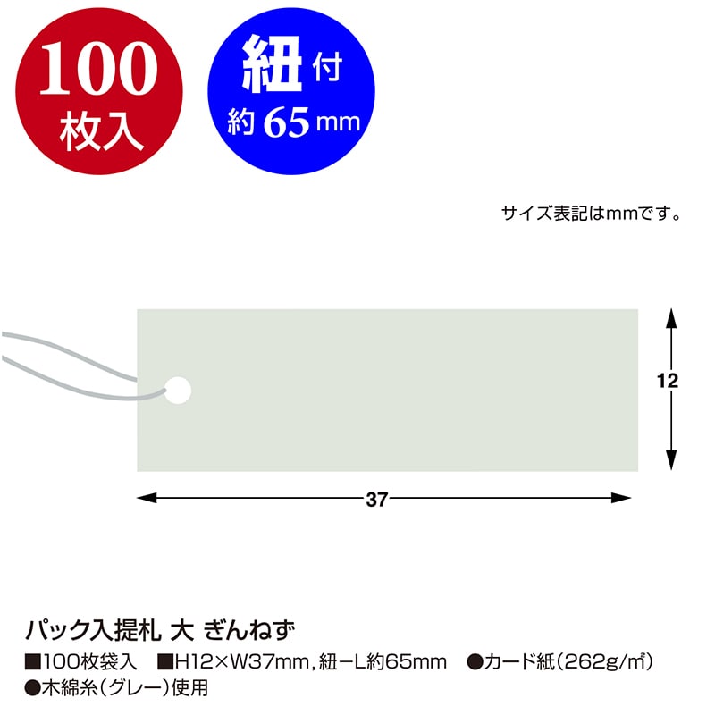 ササガワ パック入提札 ぎんねず 大 19-866 100枚/袋