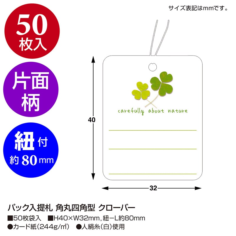 ササガワ パック入提札 角丸四角型 クローバー 19-701 50枚/袋