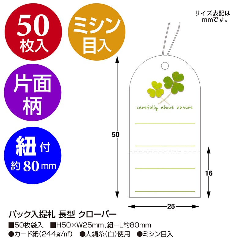 ササガワ パック入提札 クローバー19-702 50枚/袋