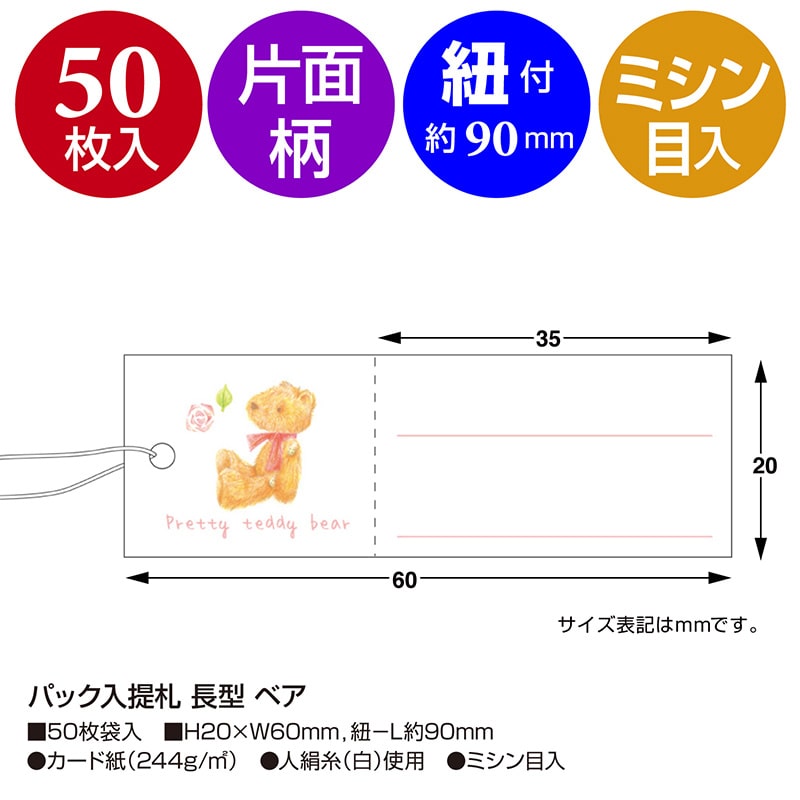 ササガワ パック入提札 長型 ベア 19-705 50枚/袋