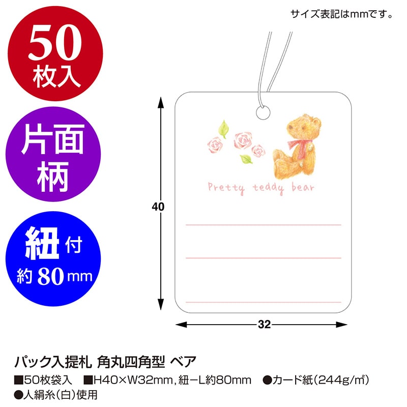 ササガワ パック入提札 角丸四角型 ベア 19-706 50枚/袋