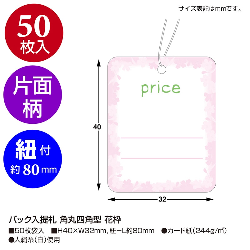 ササガワ パック入提札 角丸四角型 花枠 19-711 50枚/袋