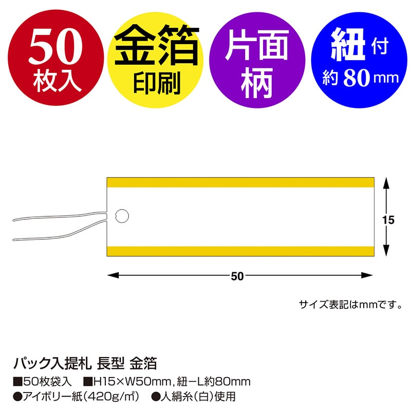 ササガワ 提札 長型 金箔 19-966 50枚/袋