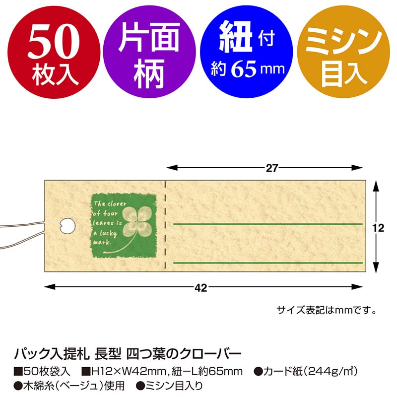 ササガワ パック入提札 長型 四つ葉のクローバー 19-720 50枚/袋