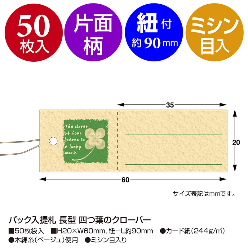 ササガワ パック入提札 四つ葉のクローバー 19-730 50枚/袋
