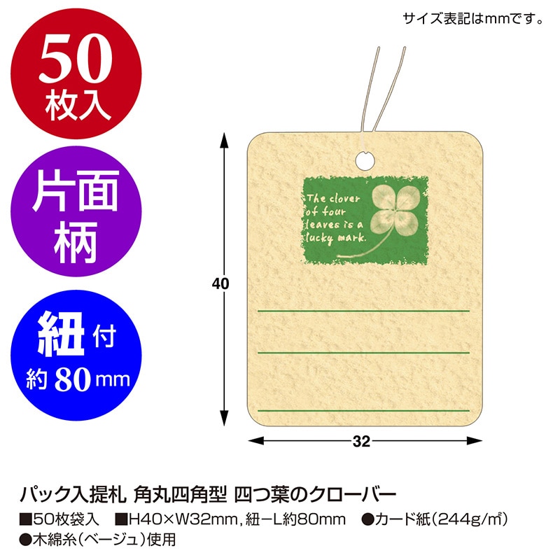 ササガワ 提札 四つ葉のクローバー 19-740 50枚/袋