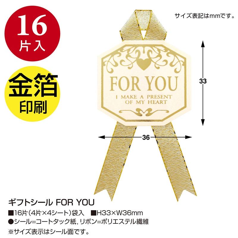 ササガワ ギフトシール FOR YOU 22-912 16片 1冊(ご注文単位10冊)【直送品】