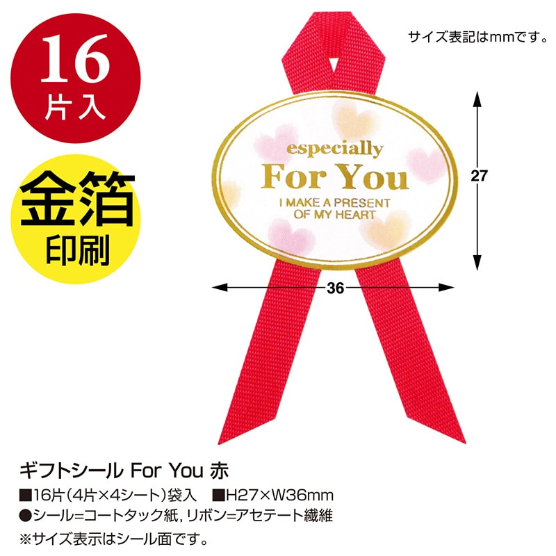 ササガワ ギフトシール For You 赤 22-917 16片 1冊(ご注文単位10冊)【直送品】