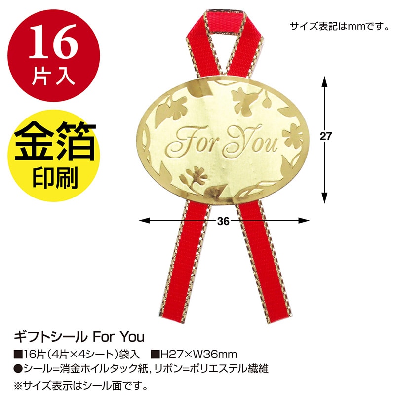 ササガワ ギフトシール For You 22-929 16片 1冊(ご注文単位10冊)【直送品】