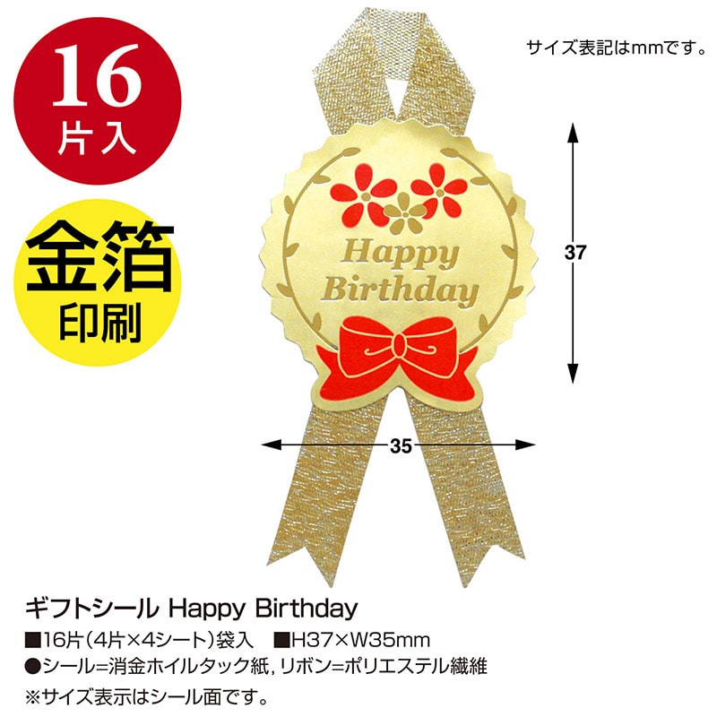 ササガワ ギフトシール Happy Birthday 22-944 16片 1冊(ご注文単位10冊)【直送品】