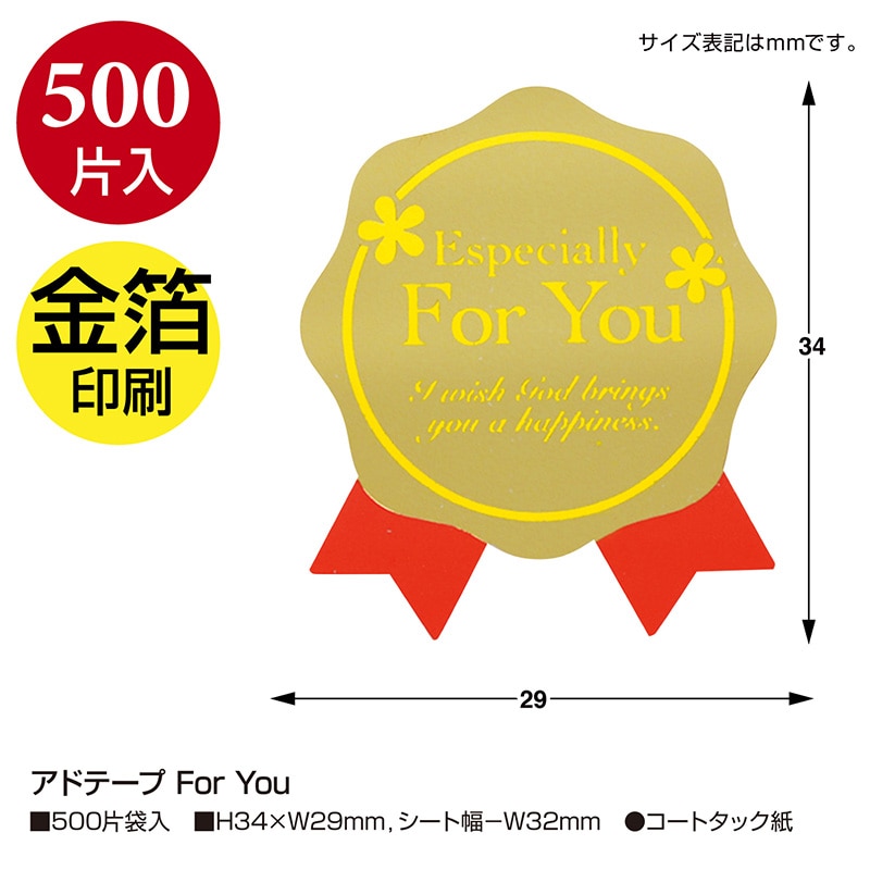 ササガワ アドテープ For You 21-108 500片 1巻(ご注文単位1巻)【直送品】