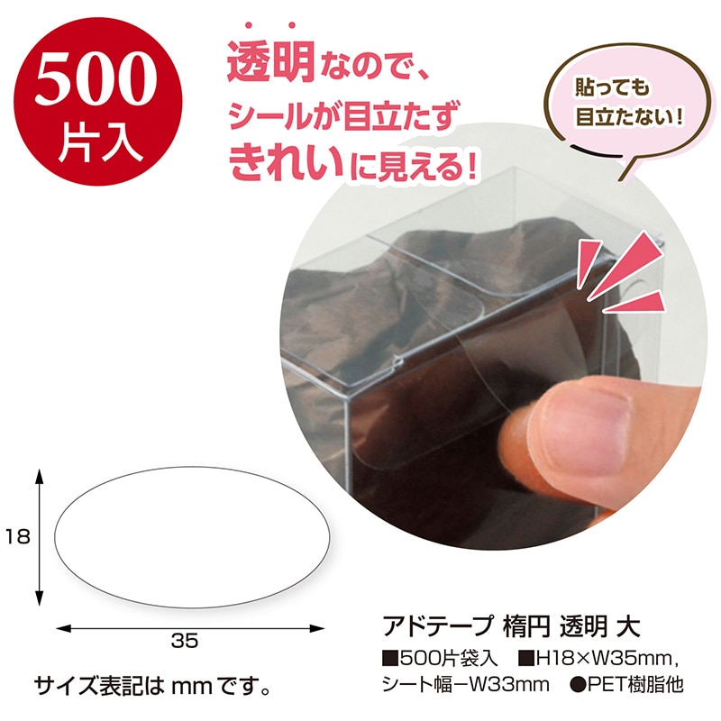 ササガワ アドテープ 楕円 透明 大 21-112 500片 1巻(ご注文単位1巻)【直送品】