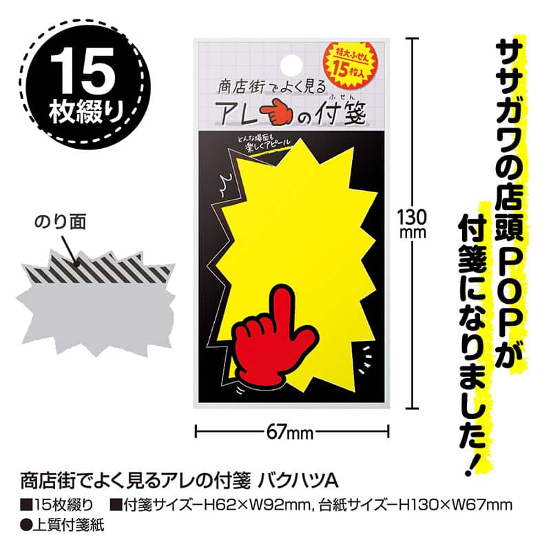 ササガワ 商店街でよく見るアレの付箋 バクハツA 22-6000 1冊（ご注文単位5冊）【直送品】