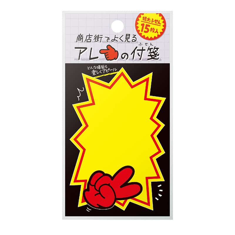 ササガワ 商店街でよく見るアレの付箋 バクハツB 22-6001 1冊（ご注文単位5冊）【直送品】
