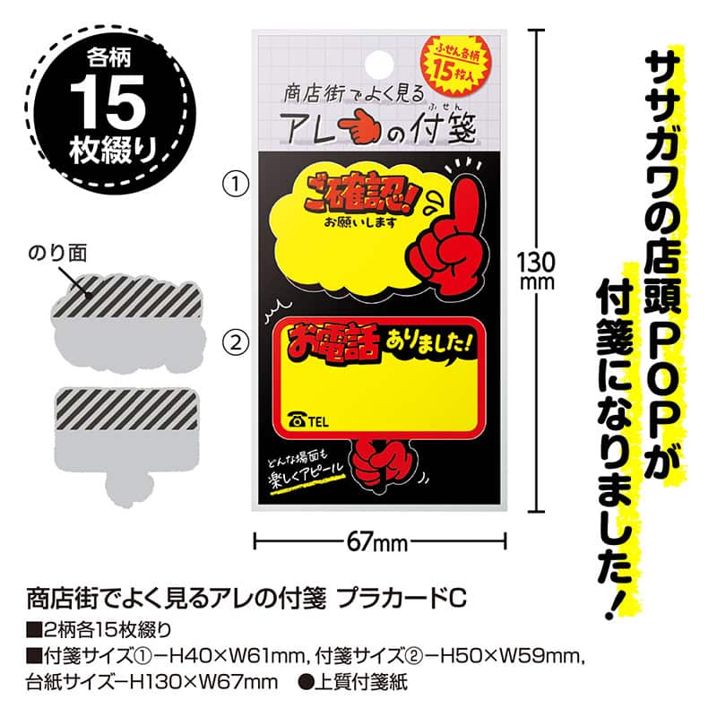 ササガワ 商店街でよく見るアレの付箋 プラカードC 22-6012 1冊(ご注文単位5冊)【直送品】