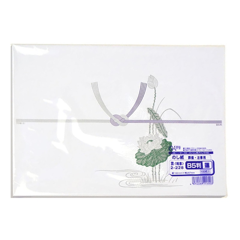 ササガワ のし紙 B5判　蓮　京 2-228　100枚/袋（ご注文単位5袋）【直送品】