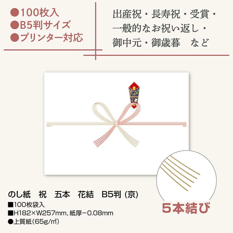 ササガワ のし紙 祝 五本 花結 B5判 京 2-5208 1冊（ご注文単位5冊）【直送品】
