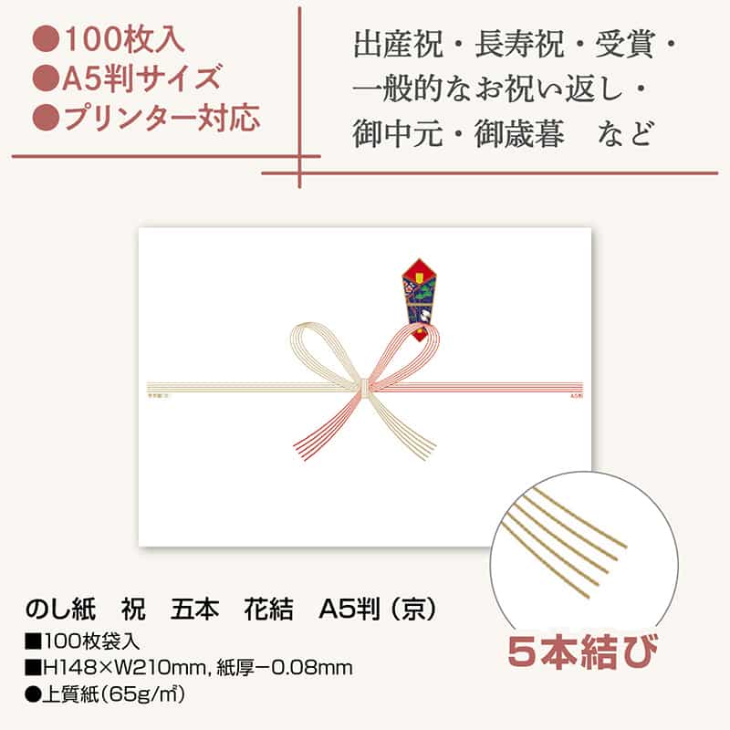 ササガワ のし紙 祝 五本 花結 A5判 京 2-5209 1冊（ご注文単位5冊）【直送品】