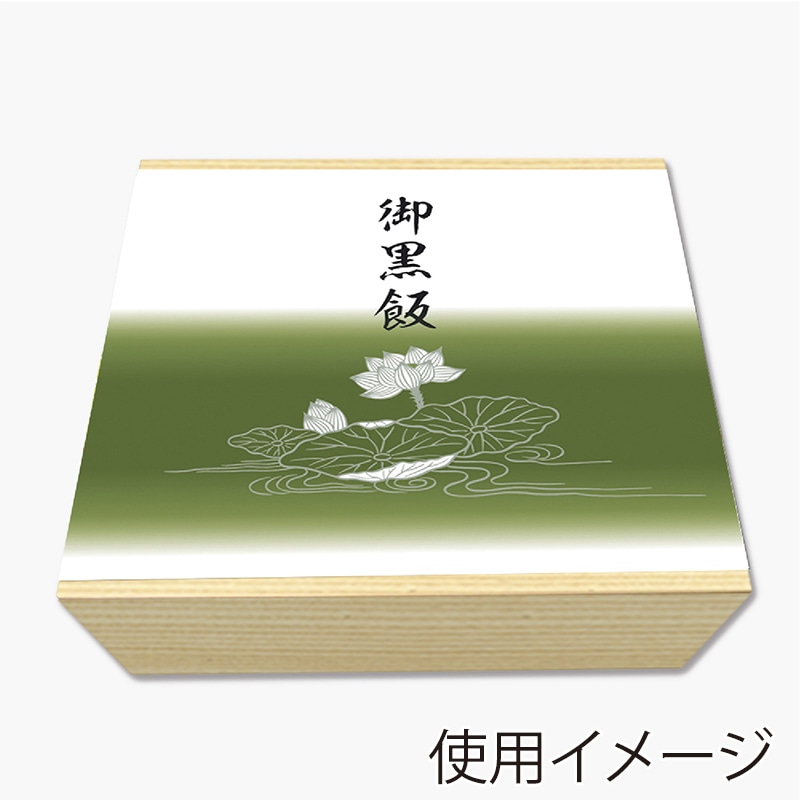 ササガワ 掛紙 B5判 御黒飯 8-4121 100枚 1冊(ご注文単位5冊)【直送品】