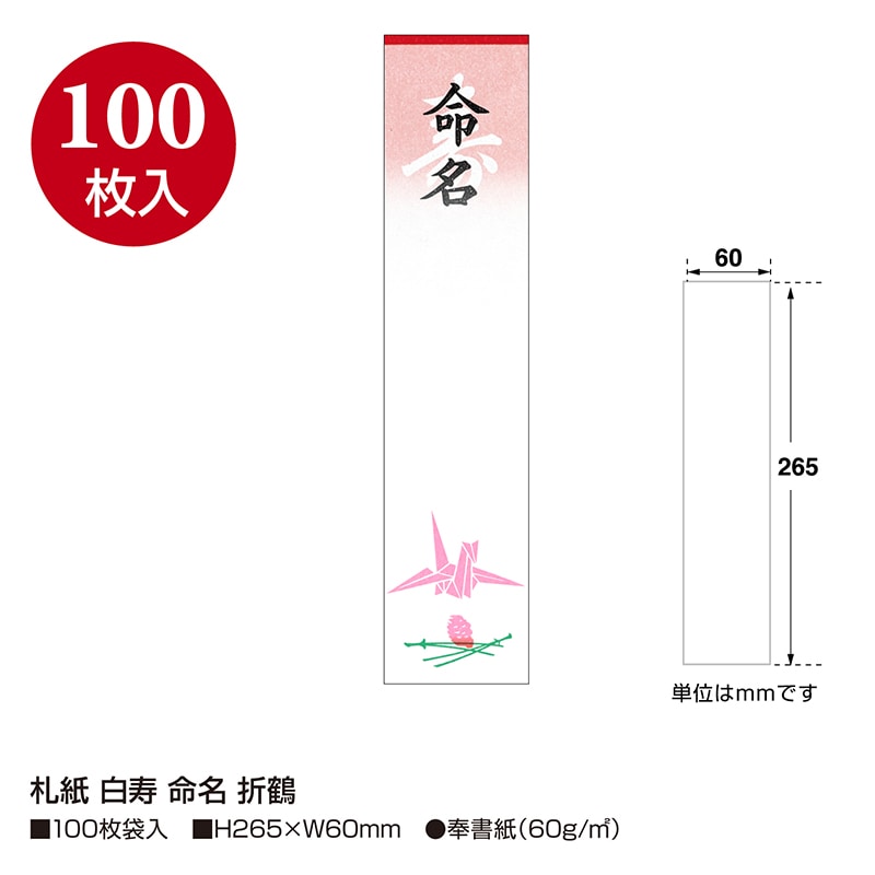 ササガワ 札紙 白寿 命名 折鶴 28-20 100枚/袋(ご注文単位10袋)【直送品】