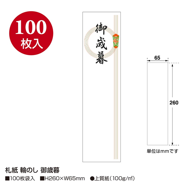 ササガワ 札紙 輪のし 御歳暮 28-42 100枚/冊(ご注文単位10冊)【直送品】