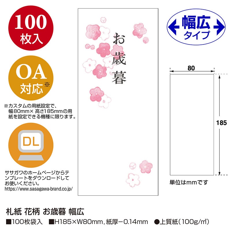 ササガワ 札紙 花柄 お歳暮 幅広 28-52 100枚/冊(ご注文単位5冊)【直送品】