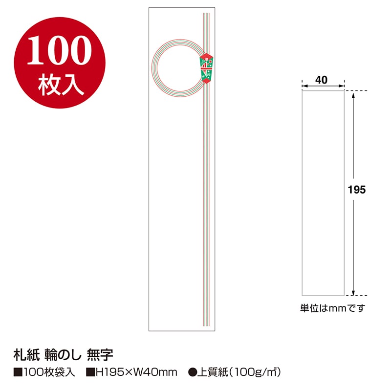 ササガワ 札紙 輪のし 無字 28-145 100枚/袋(ご注文単位10袋)【直送品】
